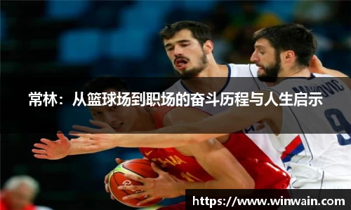 常林：从篮球场到职场的奋斗历程与人生启示