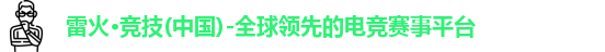 雷火电竞